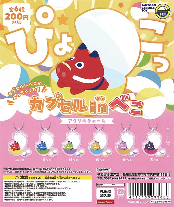 カプセルinべこアクリルチャーム（50個入り） | ガチャガチャ通販専門