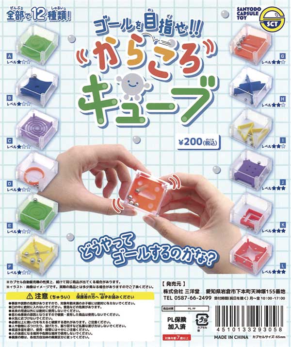 ゴールを目指せ！！からころキューブ（50個入り）【三洋堂】カプセル