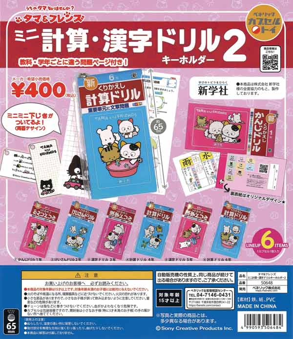 タマ&フレンズ_ミニチュア計算_漢字ドリル2（30個入り