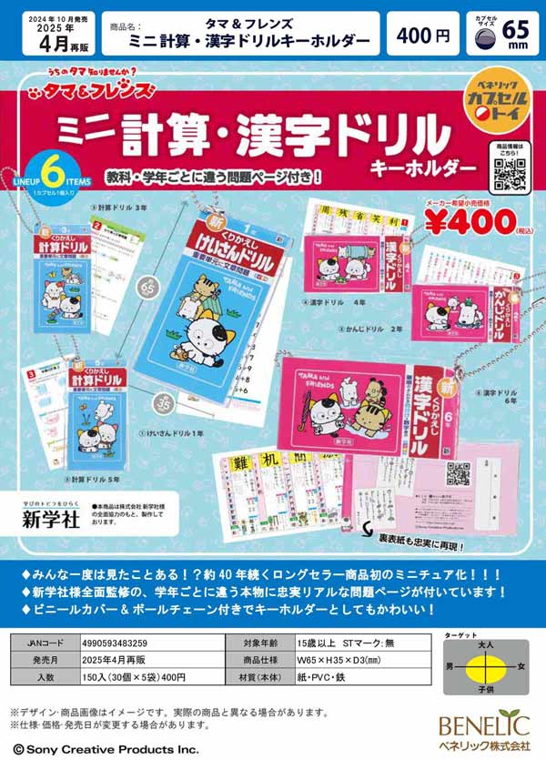 4月発売】【二次予約】《再販》タマ&フレンズ_ミニチュア計算_