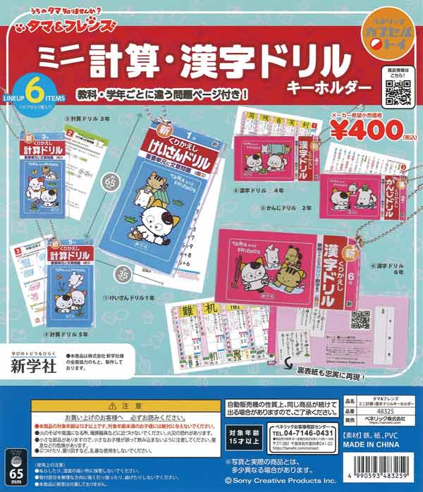 漢字ドリル 再販》タマ&フレンズ_ミニチュア計算_漢字ドリル（30個入り