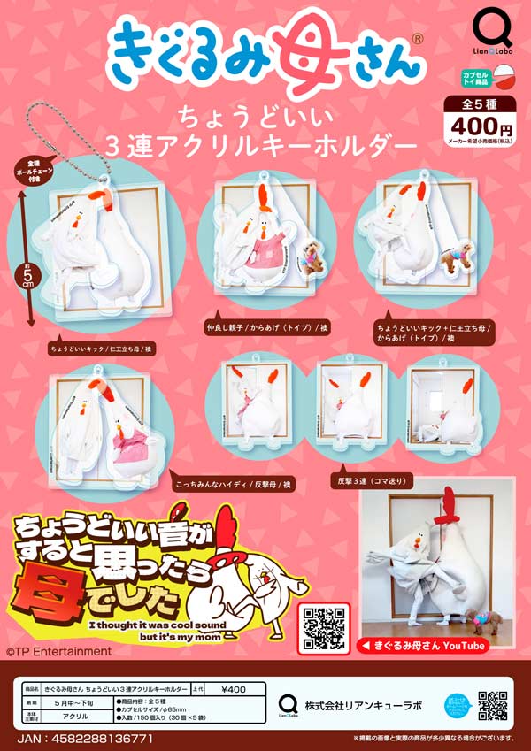5月発売】【二次予約】きぐるみ母さん ちょうどいい3連アクリル 