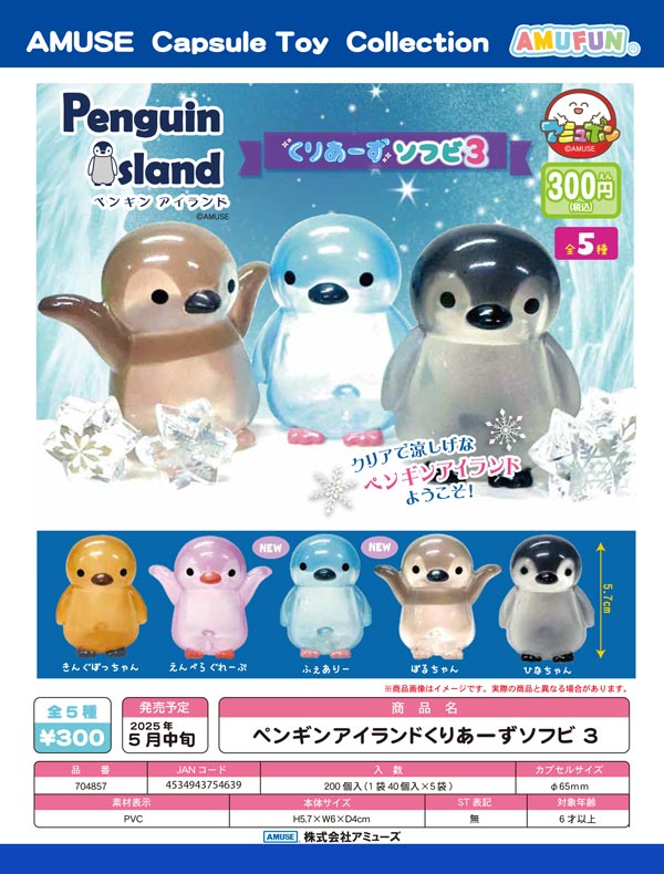 5月発売】【二次予約】ペンギンアイランドくりあーずソフビ3（40個 
