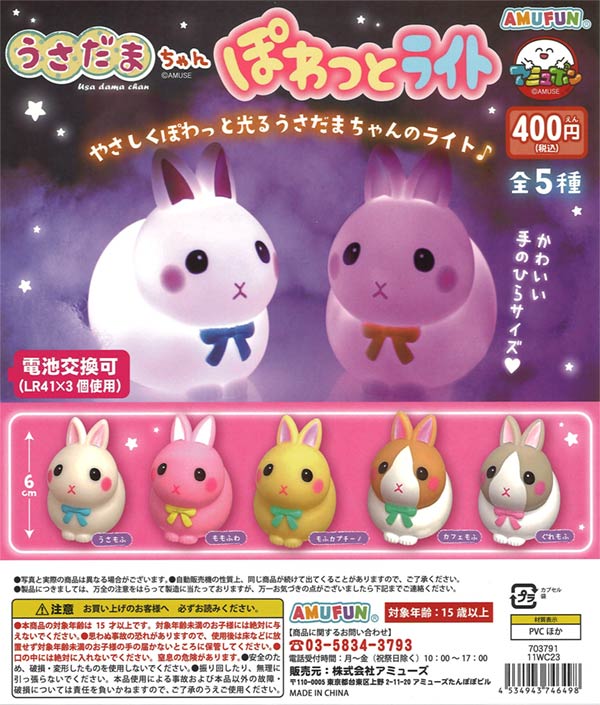 再販》うさだまちゃんぽわっとライト（30個入り） | ガチャガチャ通販