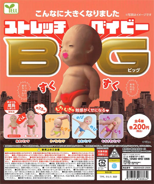 ストレッチBIGベイビー（50個入り） | ガチャガチャ・カプセル