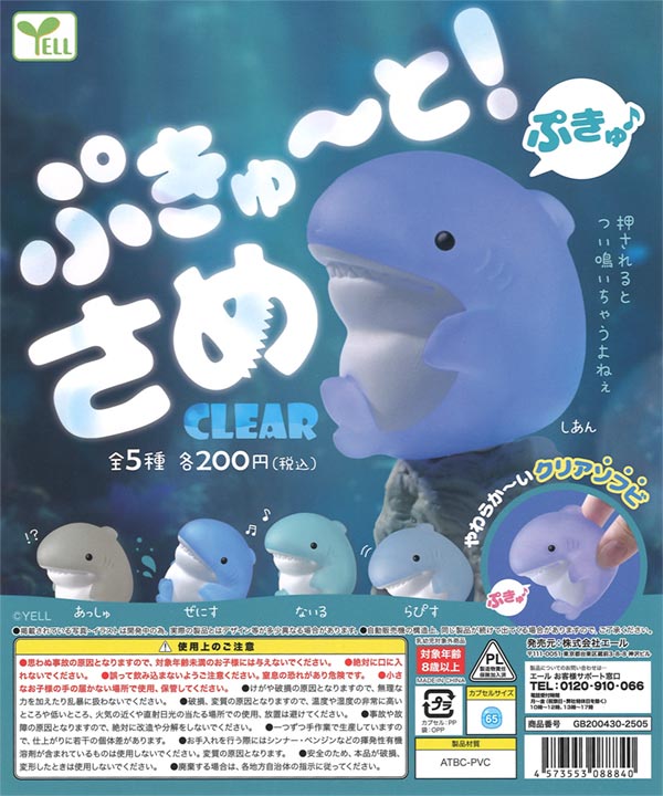 ぷきゅ～と！さめ～Clear～（50個入り）カプセルトイ | ガチャガチャ