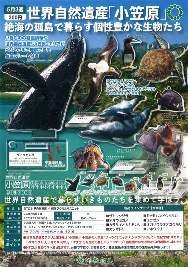 5月発売】【二次予約】NTC 世界自然遺産 小笠原 アクリルマスコット