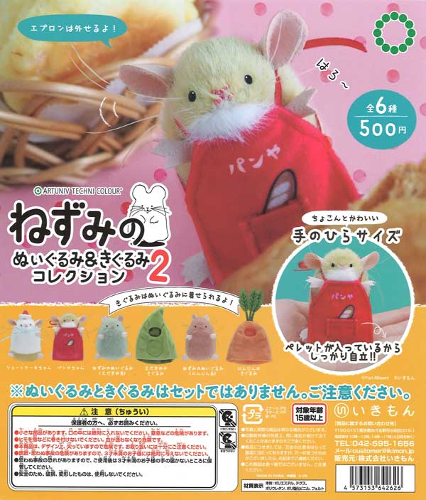 ねずみのぬいぐるみ&amp;きぐるみコレクション ガチャ 全6種コンプセット ガチャ Amazon.co.jp: ねずみのぬいぐるみ&きぐるみコレクション 全6種