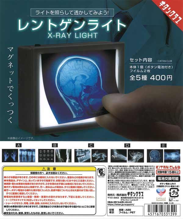 レントゲンライト（30個入り） | ガチャガチャ・カプセルトイ