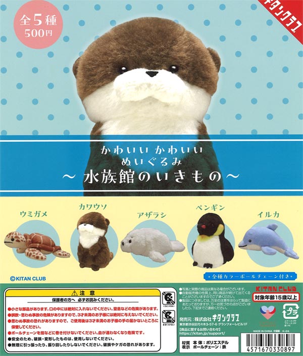 再販》かわいい かわいい ぬいぐるみ 水族館いきもの（20個入り