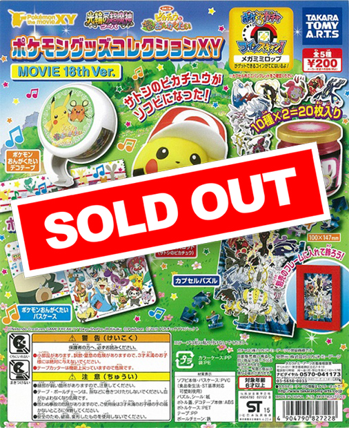 ポケモングッズコレクションXY MOVIE 18th Ver. (50個入り) | カプセル