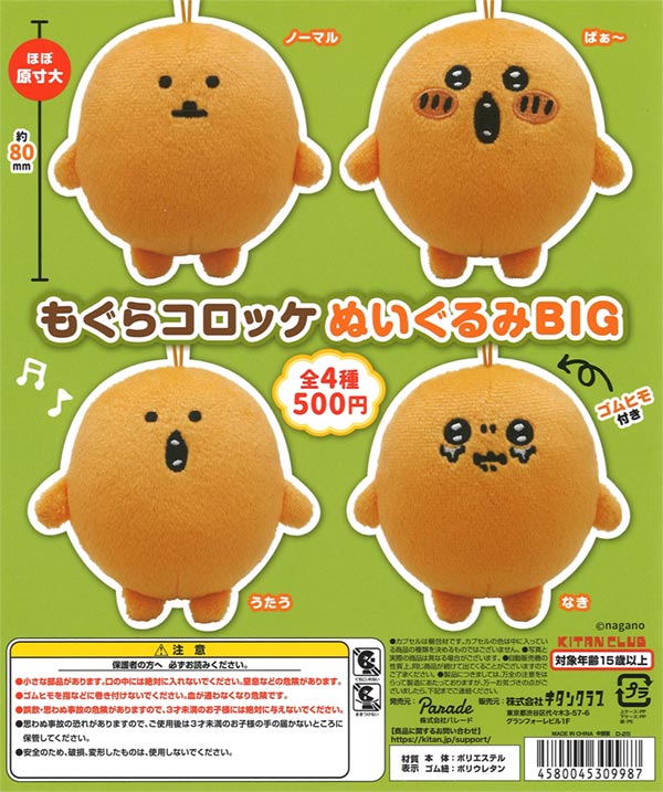 再販》もぐらコロッケ ぬいぐるみ BIG（20個入り） | ガチャガチャ通販