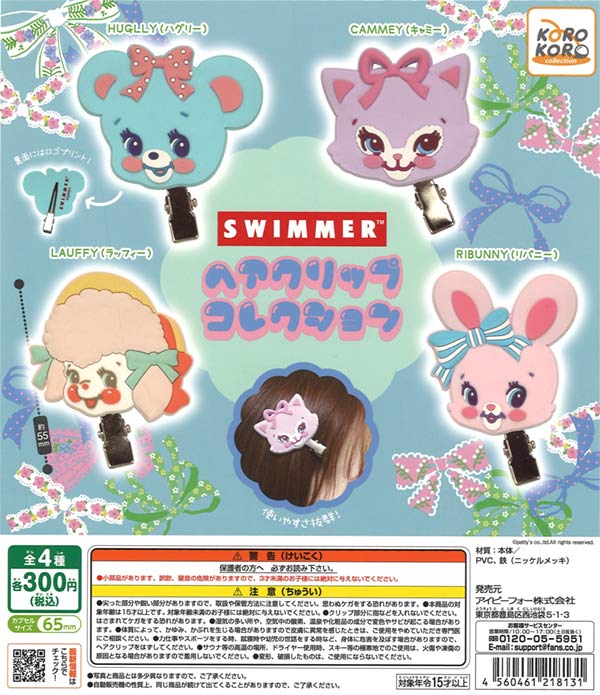 SWIMMER ヘアクリップコレクション（40個入り）【IP4】カプセルトイ