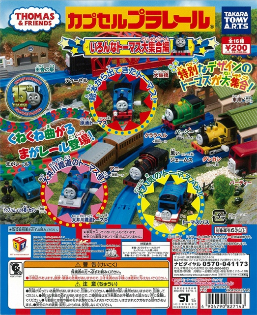 大量 カプセル トーマス セット品 カプセルプラレール いろんなトーマス大集合!編 (50個入り