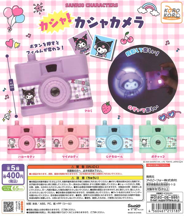 サンリオキャラクターズ カシャ！カシャカメラ（30個入り）※電池