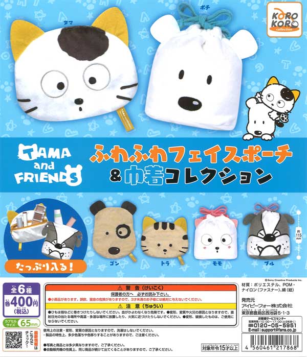 タマ＆フレンズ ふわふわフェイスポーチ＆巾着コレクション（30個入り