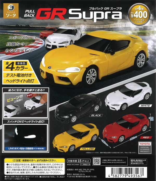 正規ライセンス プルバックGRスープラ（30個入り）【SO-TA