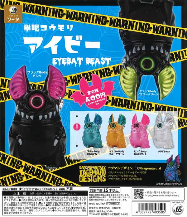 単眼コウモリ アイビー EYEBAT BEAST（30個入り） | ガチャガチャ通販