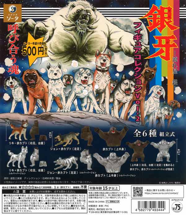 銀牙－流れ星 銀－フィギュアコレクションVol.2（20個入り）【SO-TA