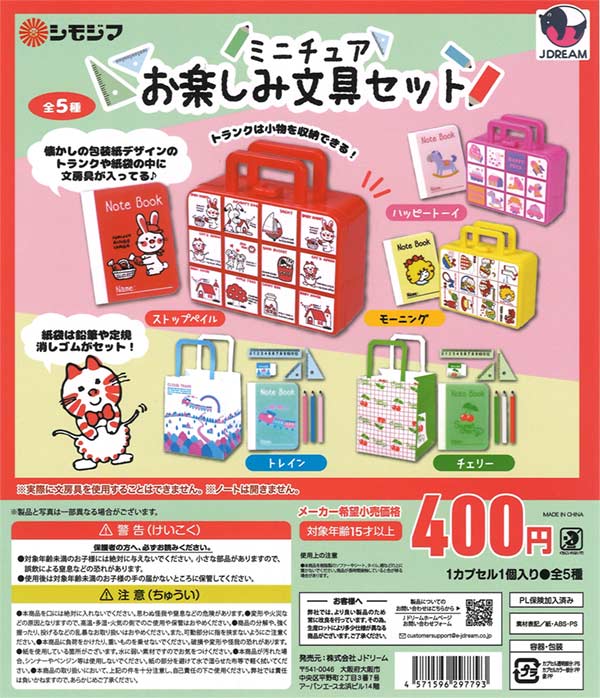 シモジマ ミニチュアお楽しみ文具セット（30個入り） | ガチャガチャ