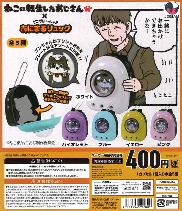 どこでもいっしょ♪ねこおじリュック（30個入り）【Jﾄﾞﾘｰﾑ