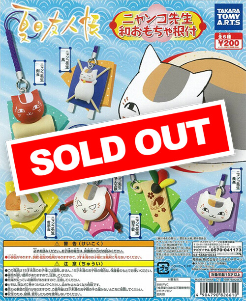 夏目友人帳 ニャンコ先生和おもちゃ根付 (50個入り) | ガチャガチャ 