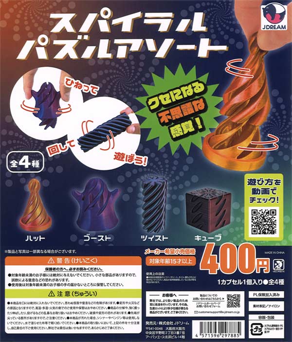 スパイラルパズルアソート（30個入り） | ガチャガチャ・カプセルトイ