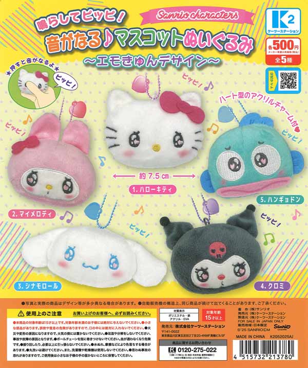 サンリオキャラクターズ 鳴らしてピッピ! 音がなる♪ マスコット