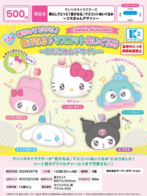 5月発売】【二次予約】サンリオキャラクターズ 鳴らしてピッピ
