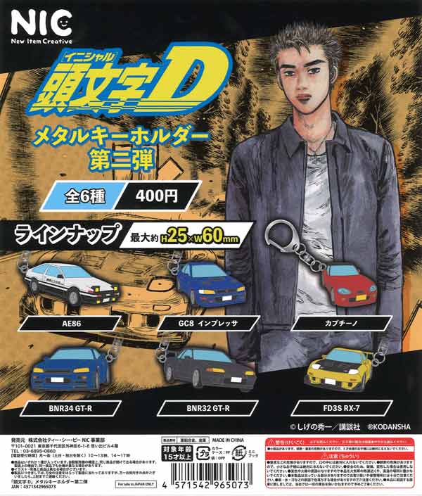 再販》頭文字D メタルキーホルダー vol.2（30個入り） | ガチャガチャ