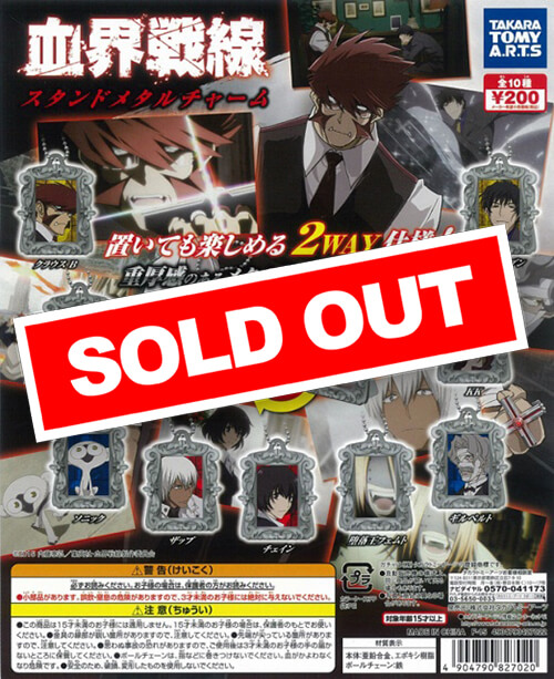 血界戦線　スタンドメタルチャーム　コンプリート 血界戦線 スタンドメタルチャーム｜商品情報｜タカラトミーアーツ