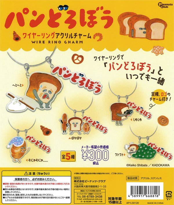 再販》パンどろぼう ワイヤーリングアクリルチャーム（40個入り