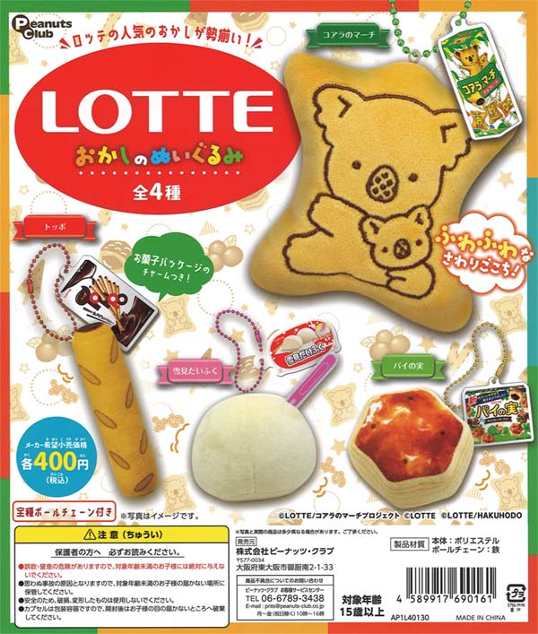 再販》ロッテ おかしのぬいぐるみ （30個入り） | ガチャガチャ通販