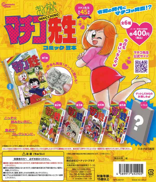 まいっちんぐマチコ先生 コミック豆本（30個入り） | ガチャガチャ通販