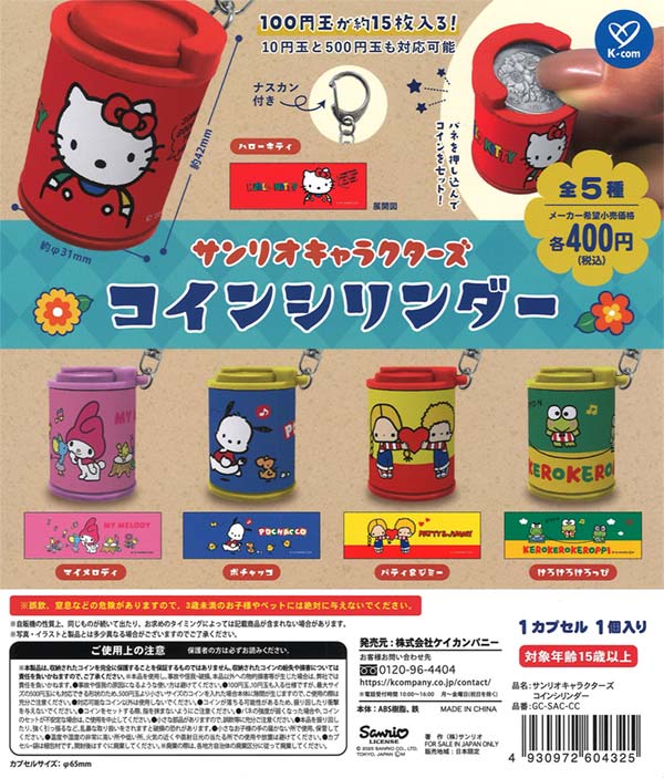 サンリオコインシリンダー1、2 コンプ サンリオキャラクターズ コインシリンダー ケイカンパニー 【全