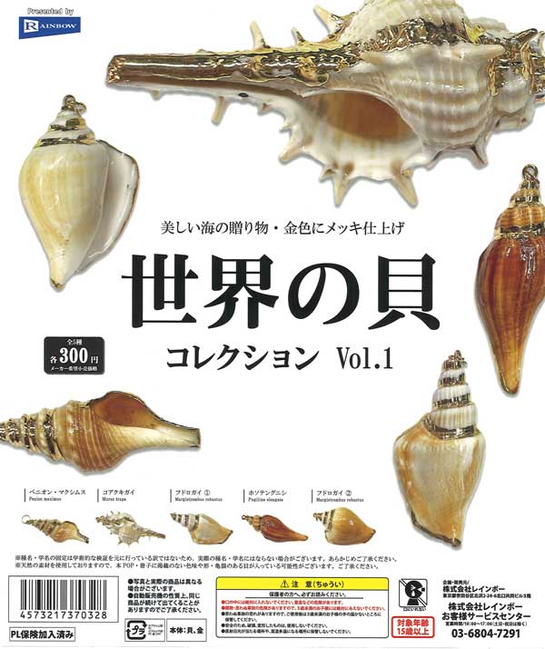 世界の貝コレクションVol.1（40個入り） | カプセルトイ・カプセルトイ