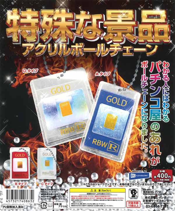 特殊な景品アクリルボールチェーン（30個入り） | ガチャガチャ通販
