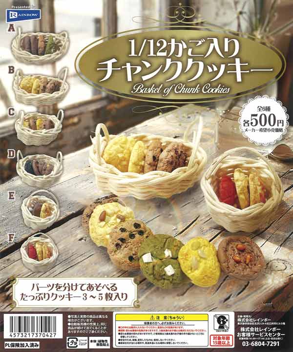 1/12かご入りチャンククッキー（20個入り） | ガチャガチャ通販専門
