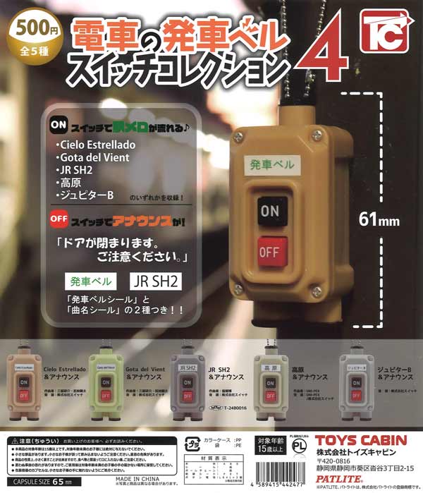 電車の発車ベルスイッチコレクション4（20個入り） | ガチャガチャ通販