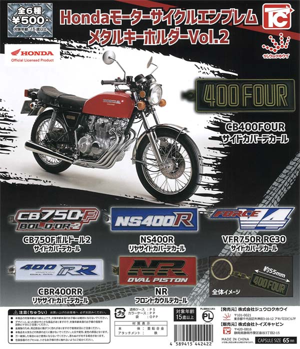 HondaモーターサイクルエンブレムメタルキーホルダーVol.2（20個入り