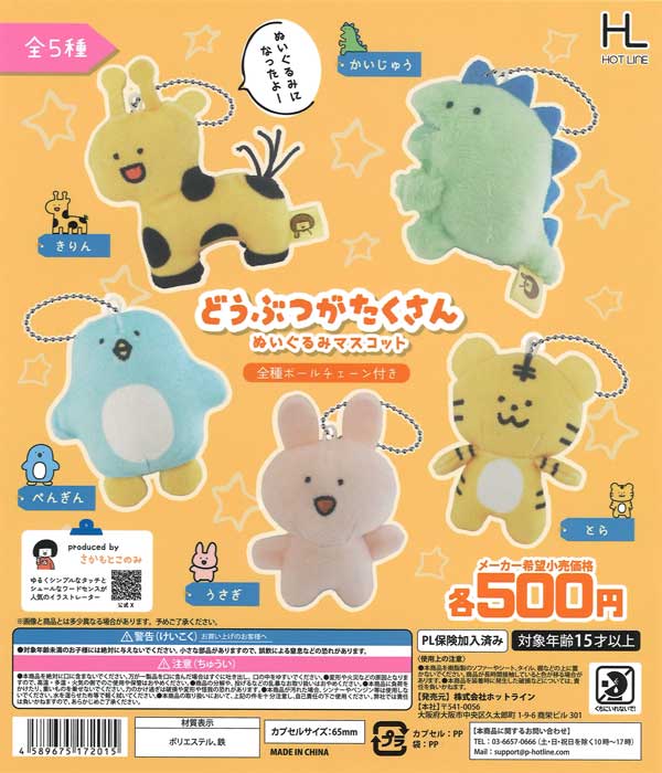 どうぶつのガチャガチャ　まとめ売り　15,000→12,000 どうぶつがたくさんぬいぐるみマスコット（20個入り）【ﾎｯﾄﾗｲﾝ