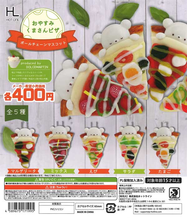 おやすみくまさんピザボールチェーンマスコット（30個入り