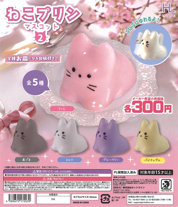 ねこプリンマスコット 2（40個入り）【ﾎｯﾄﾗｲﾝ】 | ガチャガチャ通販 