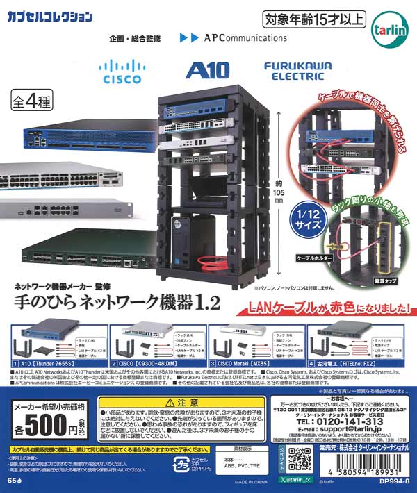 ネットワーク機器メーカー監修 手のひらネットワーク機器1.2（20個入り