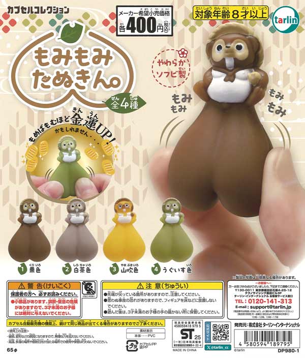 もみもみたぬきん。（30個入り） | カプセルトイ・カプセルトイ自販機