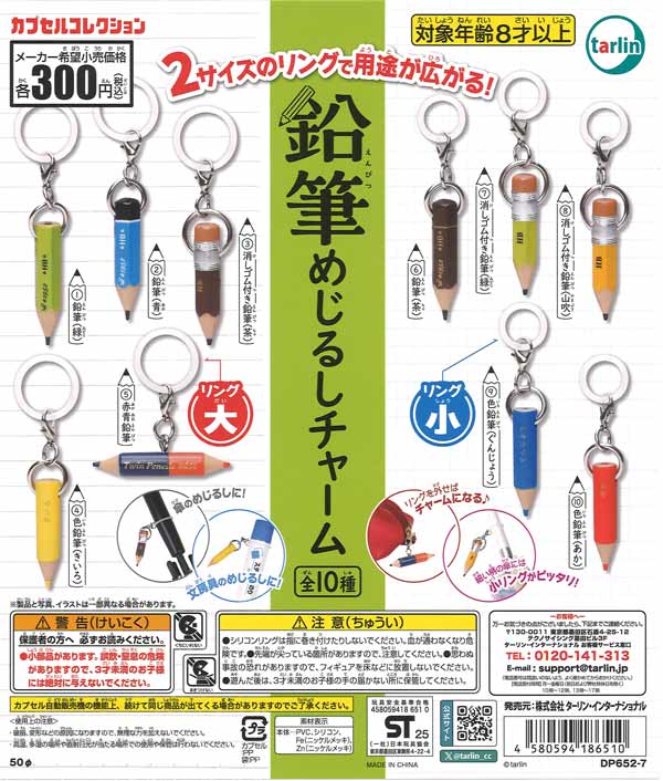 鉛筆めじるしチャーム（40個入り） | ガチャガチャ・カプセルトイ・空