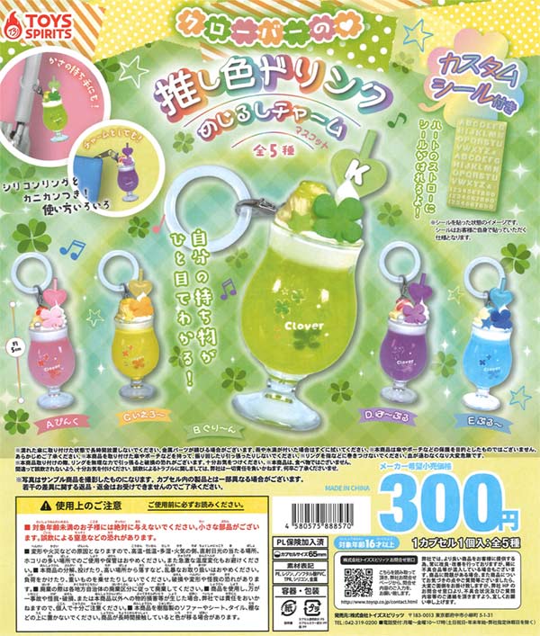 クローバーの推し色ドリンクめじるしチャーム（40個入り