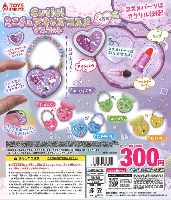 Cutie！ミニチュアキッズコスメマスコット（40個入り）【ﾄｲｽﾞｽﾋﾟﾘｯﾂ
