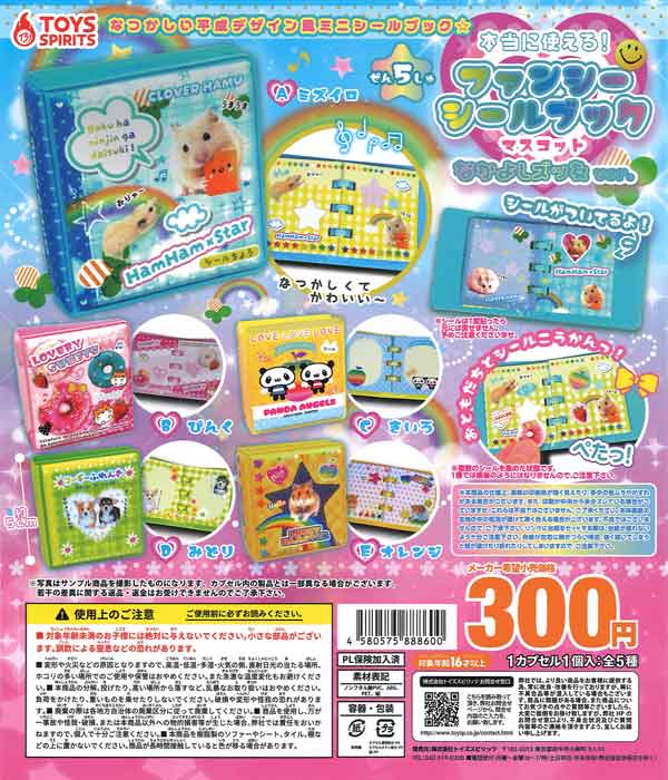本当に使える！ファンシーシールブックマスコット～なかよしズッ友ver