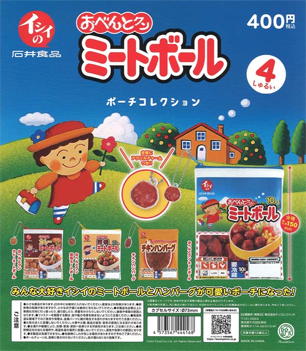 イシイのおべんとクン ミートボール ポーチコレクション （30個入り